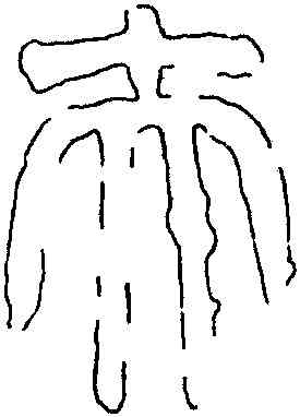 夫,禪國山碑,書法字典